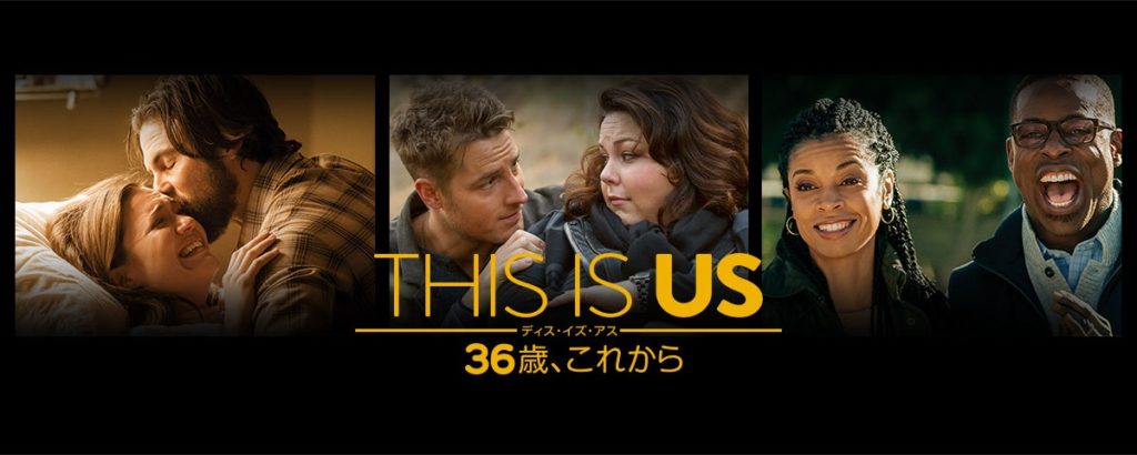 THIS IS US 36歳、これから