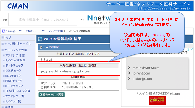 グローバルIPアドレス情報照会６