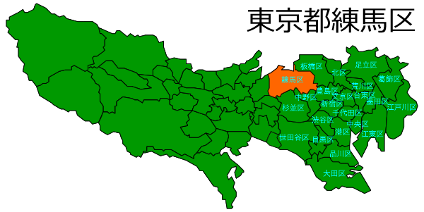 練馬区