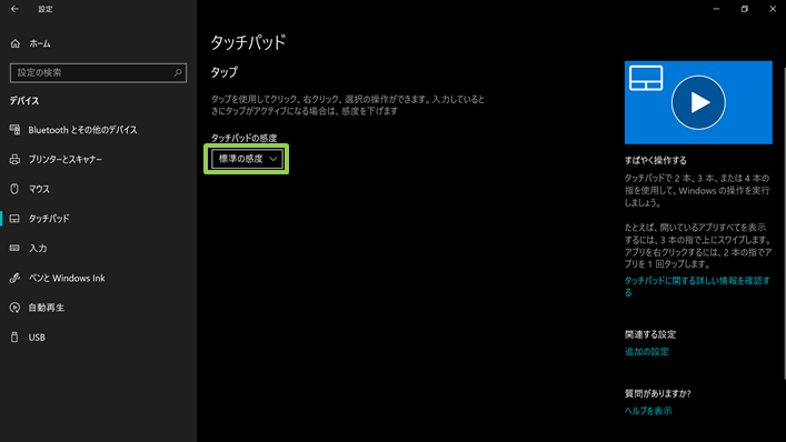 タッチパッドの感度
