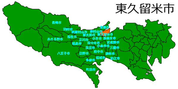 東久留米市