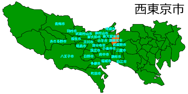 西東京市