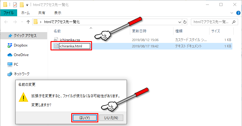 「ichiranka.txt」を「ichiranka.html」に変更すると、「拡張子を変更すると、ファイルが使えなくなる可能性があります。」と表示