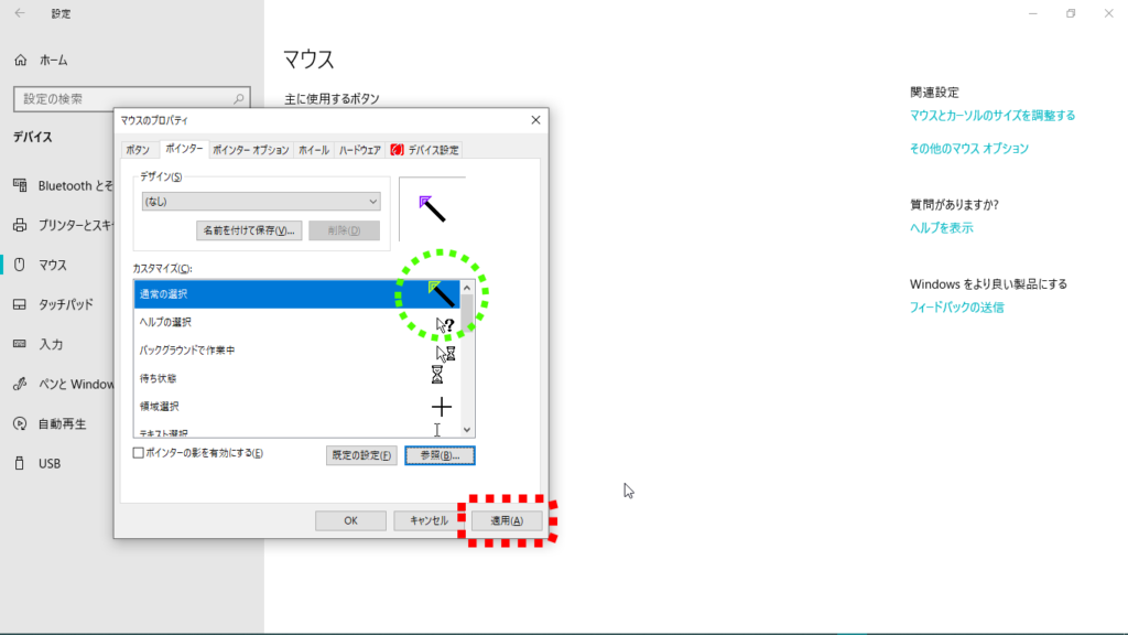 ⑫「通常の選択」のカーソルが「7色に光るカーソル.ani」の画像に変更されていることを確認したら「適用」ボタンをクリックします。